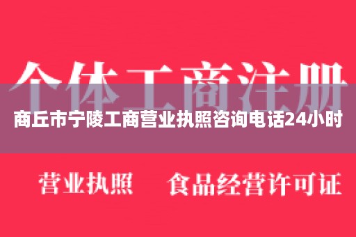 商丘市宁陵工商营业执照咨询电话24小时