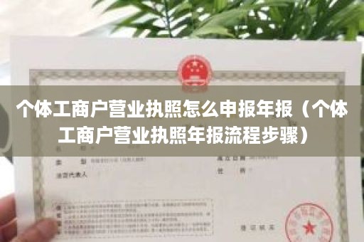 个体工商户营业执照怎么申报年报（个体工商户营业执照年报流程步骤）