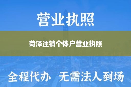 菏泽注销个体户营业执照