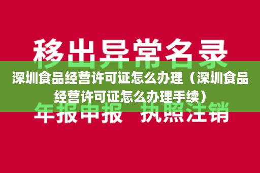 深圳食品经营许可证怎么办理（深圳食品经营许可证怎么办理手续）