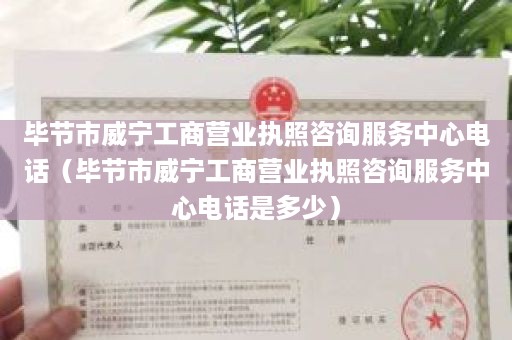 毕节市威宁工商营业执照咨询服务中心电话（毕节市威宁工商营业执照咨询服务中心电话是多少）