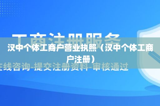 汉中个体工商户营业执照（汉中个体工商户注册）