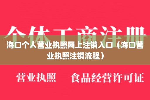 海口个人营业执照网上注销入口（海口营业执照注销流程）