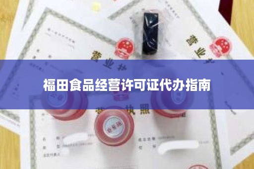 福田食品经营许可证代办指南