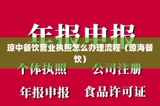 琼中餐饮营业执照怎么办理流程（琼海餐饮）