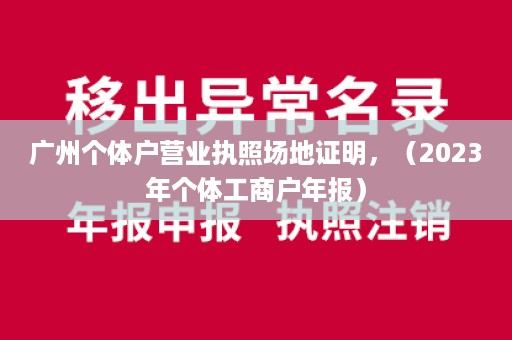 广州个体户营业执照场地证明，（2023年个体工商户年报）