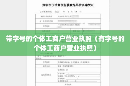 带字号的个体工商户营业执照（有字号的个体工商户营业执照）