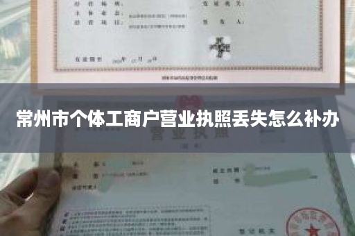 常州市个体工商户营业执照丢失怎么补办