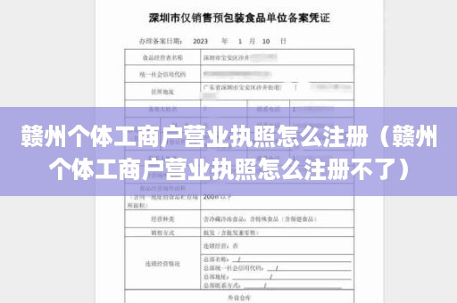 赣州个体工商户营业执照怎么注册（赣州个体工商户营业执照怎么注册不了）