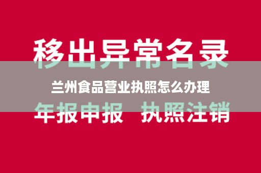 兰州食品营业执照怎么办理