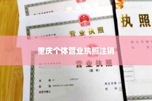 重庆个体营业执照注销