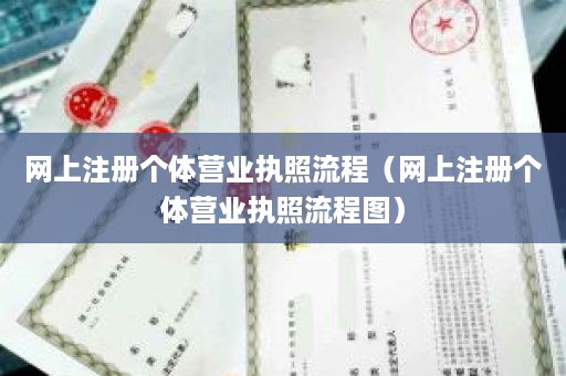 网上注册个体营业执照流程（网上注册个体营业执照流程图）