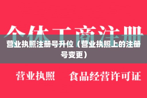 营业执照注册号升位（营业执照上的注册号变更）