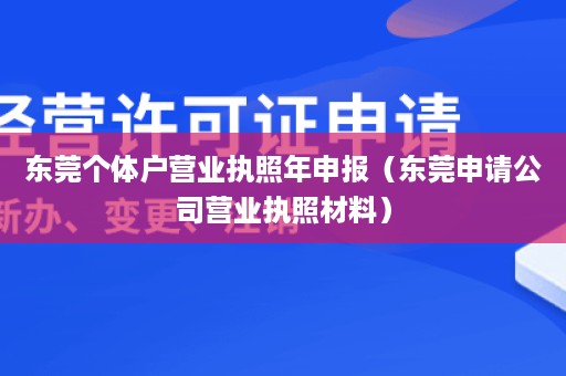 东莞个体户营业执照年申报（东莞申请公司营业执照材料）