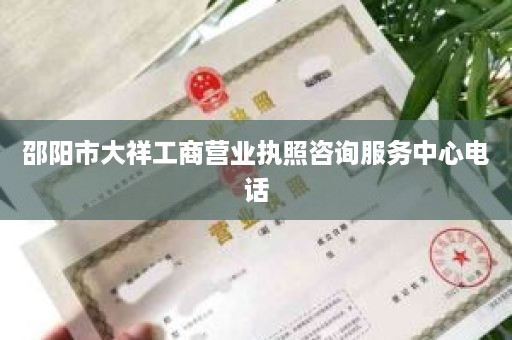 邵阳市大祥工商营业执照咨询服务中心电话