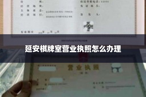 延安棋牌室营业执照怎么办理