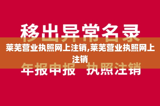 莱芜营业执照网上注销,莱芜营业执照网上注销