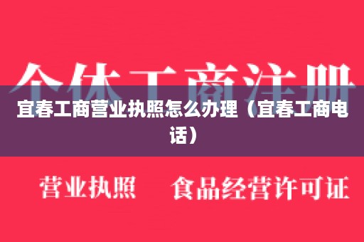 宜春工商营业执照怎么办理（宜春工商电话）