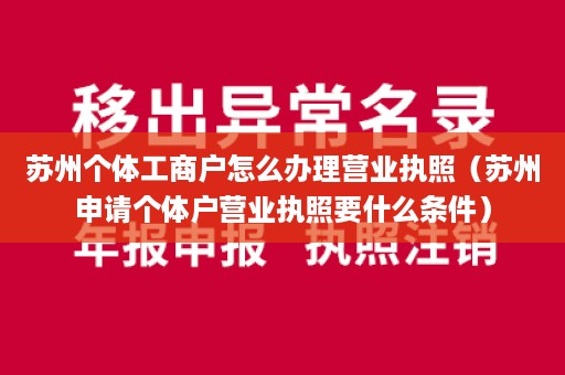 苏州个体工商户怎么办理营业执照（苏州申请个体户营业执照要什么条件）