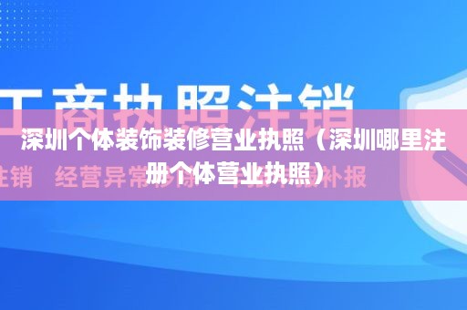 深圳个体装饰装修营业执照（深圳哪里注册个体营业执照）