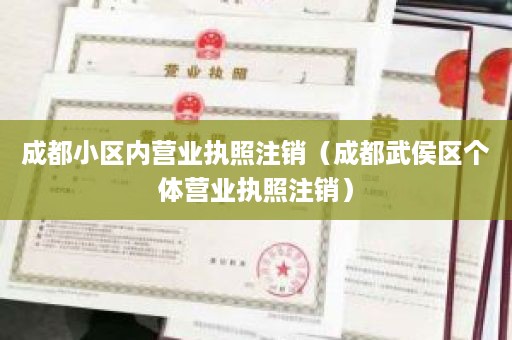 成都小区内营业执照注销（成都武侯区个体营业执照注销）