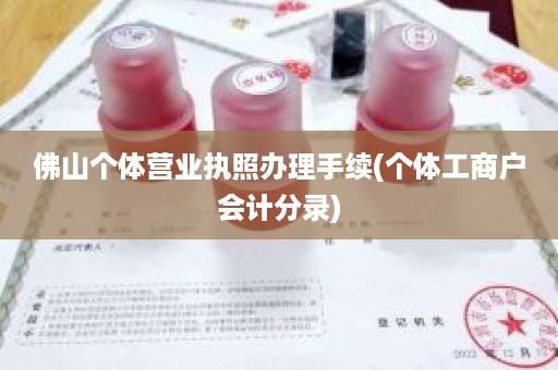 佛山个体营业执照办理手续(个体工商户会计分录)