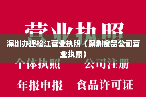 深圳办理松江营业执照（深圳食品公司营业执照）