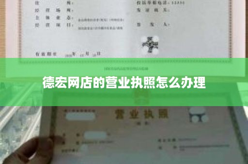 德宏网店的营业执照怎么办理