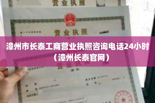 漳州市长泰工商营业执照咨询电话24小时（漳州长泰官网）