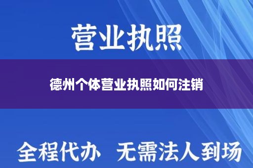 德州个体营业执照如何注销