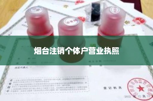 烟台注销个体户营业执照