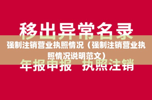 强制注销营业执照情况（强制注销营业执照情况说明范文）