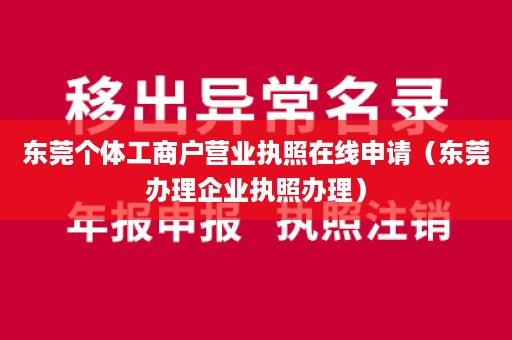 东莞个体工商户营业执照在线申请（东莞办理企业执照办理）