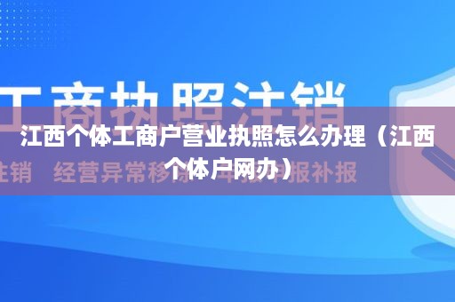 江西个体工商户营业执照怎么办理（江西个体户网办）