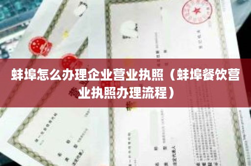 蚌埠怎么办理企业营业执照（蚌埠餐饮营业执照办理流程）