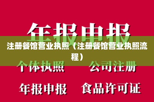 注册餐馆营业执照（注册餐馆营业执照流程）