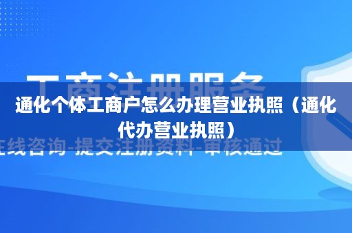 通化个体工商户怎么办理营业执照（通化代办营业执照）