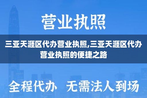 三亚天涯区代办营业执照,三亚天涯区代办营业执照的便捷之路