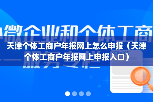 天津个体工商户年报网上怎么申报（天津个体工商户年报网上申报入口）