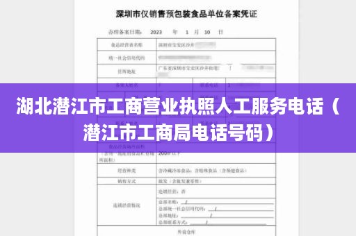 湖北潜江市工商营业执照人工服务电话（潜江市工商局电话号码）