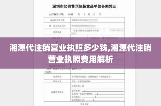 湘潭代注销营业执照多少钱,湘潭代注销营业执照费用解析