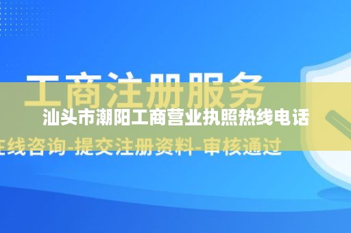 汕头市潮阳工商营业执照热线电话