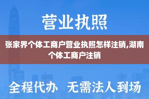 张家界个体工商户营业执照怎样注销,湖南个体工商户注销