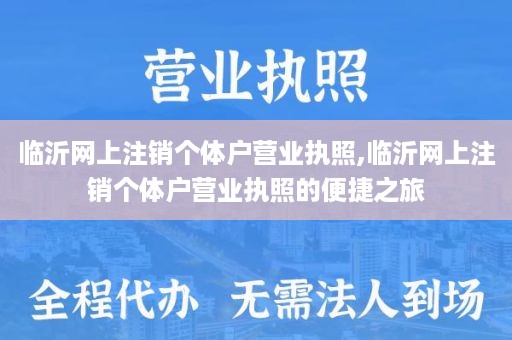 临沂网上注销个体户营业执照,临沂网上注销个体户营业执照的便捷之旅