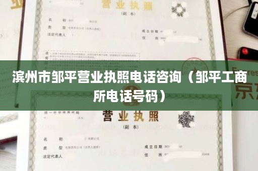 滨州市邹平营业执照电话咨询（邹平工商所电话号码）