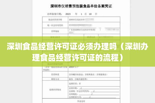 深圳食品经营许可证必须办理吗（深圳办理食品经营许可证的流程）