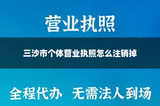 三沙市个体营业执照怎么注销掉