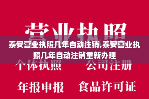 泰安营业执照几年自动注销,泰安营业执照几年自动注销重新办理