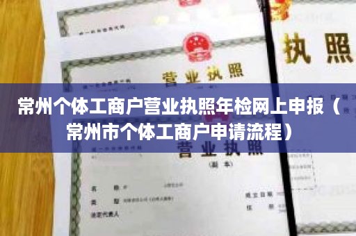 常州个体工商户营业执照年检网上申报（常州市个体工商户申请流程）