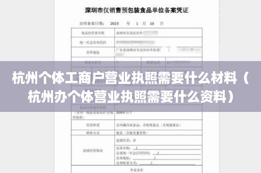 杭州个体工商户营业执照需要什么材料（杭州办个体营业执照需要什么资料）